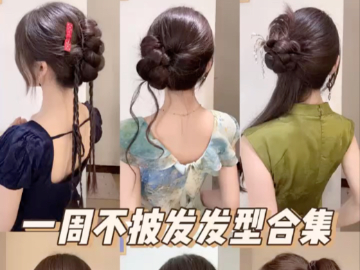 一周发型不重样 夏日清爽不捂脖子 "发型教程 "