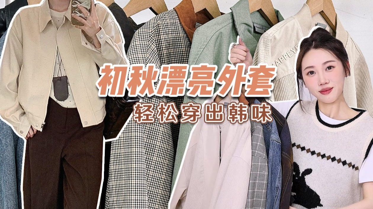 【就这个早秋！美翻了】入秋早班车！通勤必备 6件随便穿都好看的