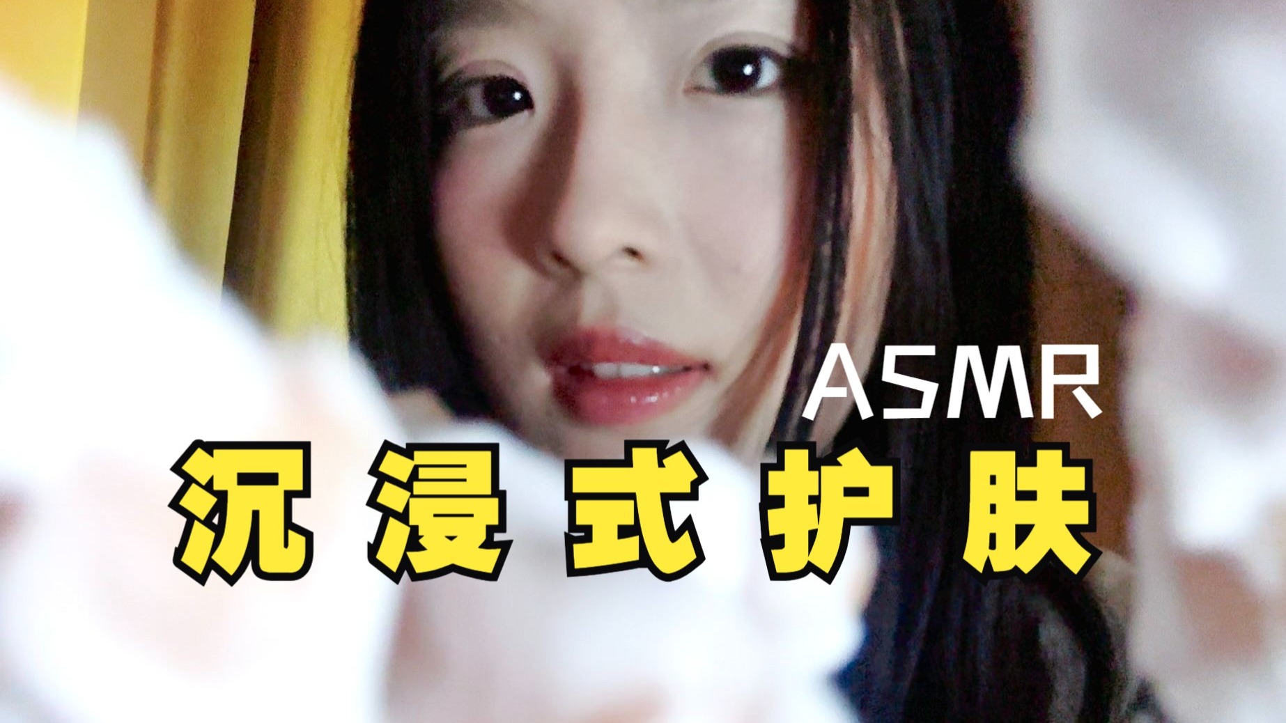模拟护肤 超舒服晚间面部护理（少人声有简介）