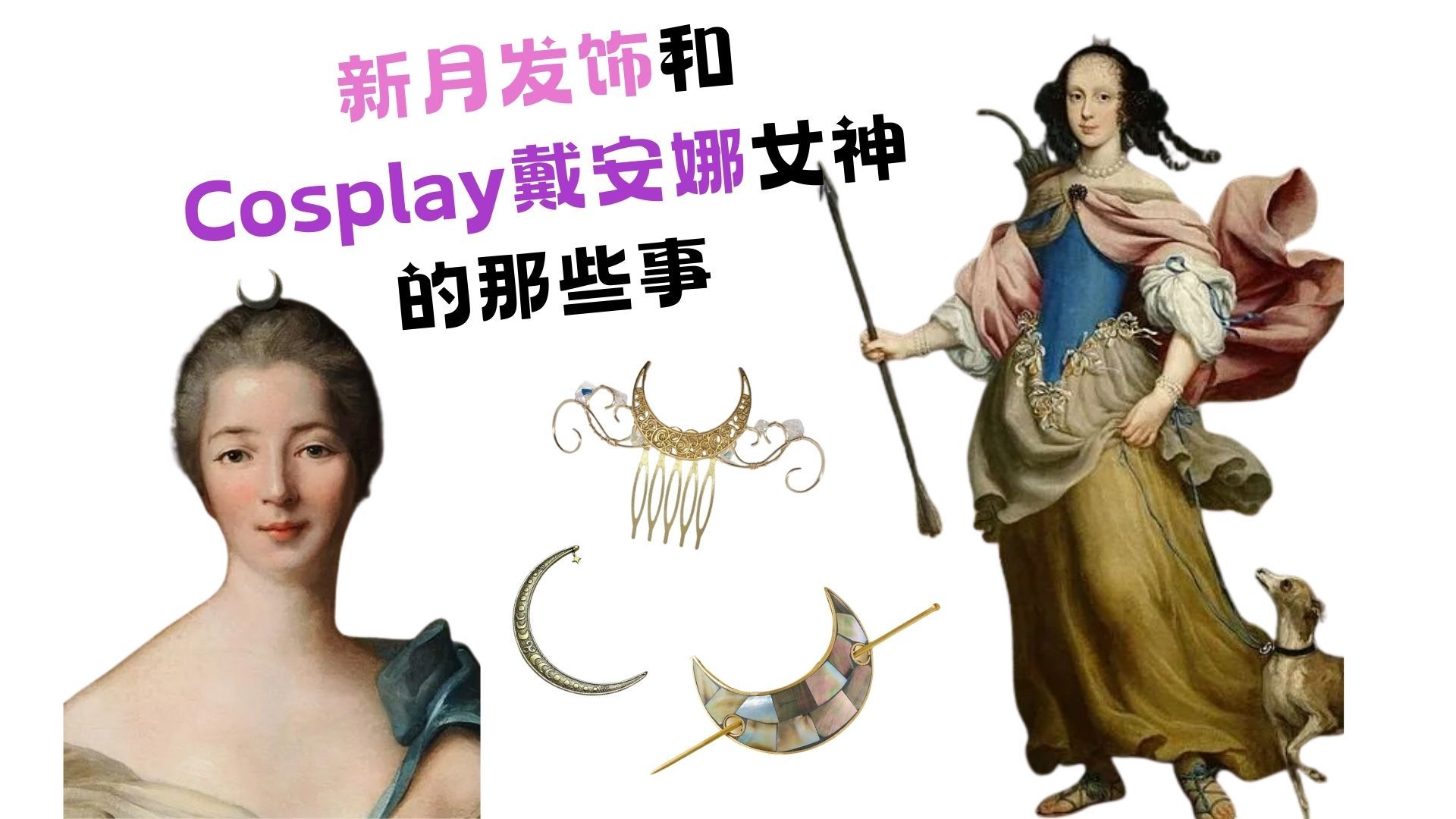 新月发饰和Cosplay戴安娜女神的那些事