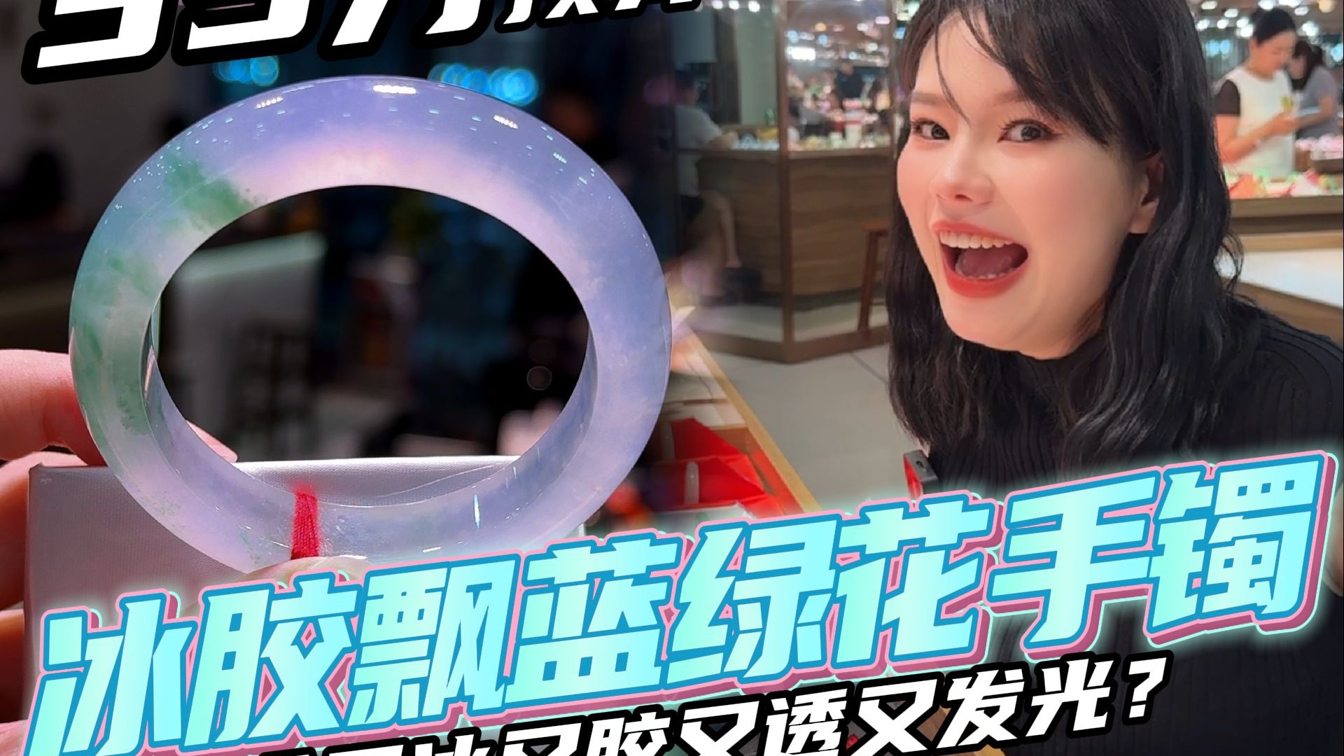 冰胶蓝绿花翡翠手镯，要求又冰又胶又透又发光？