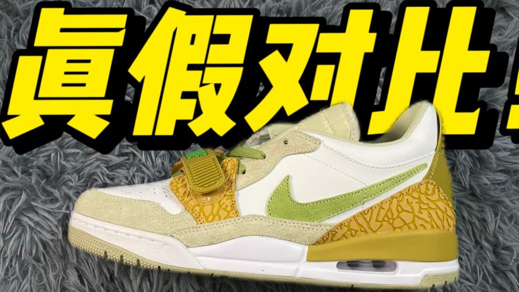 AJ312橄榄绿｜福建的假鞋和真鞋有什么区别？你能一眼分辨真假吗？