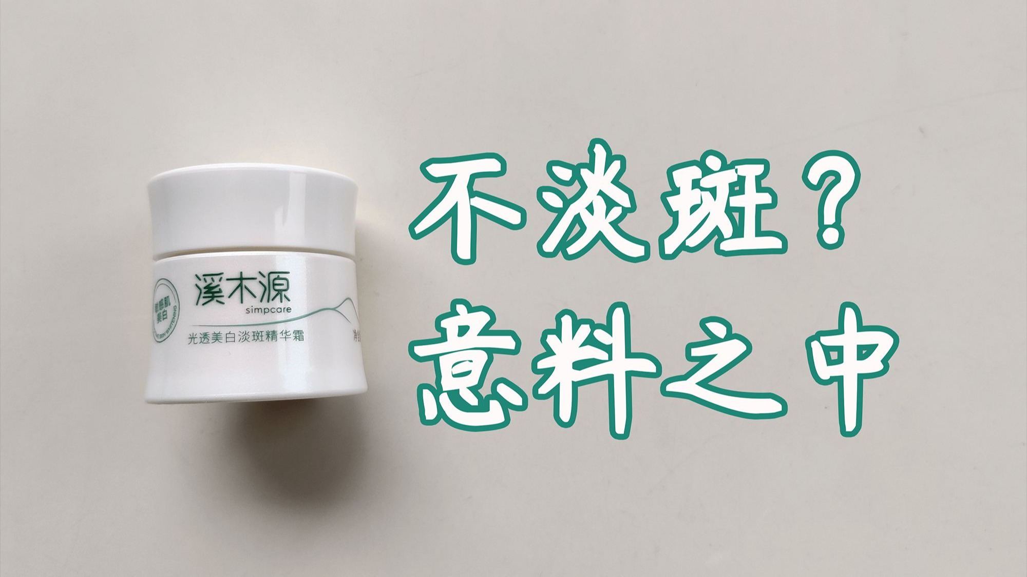 识别营销陷阱，避开夸大宣传的美白产品
