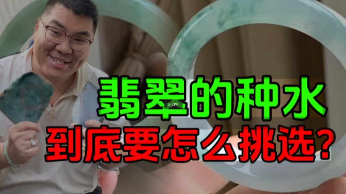 翡翠的种水到底要怎么挑选?