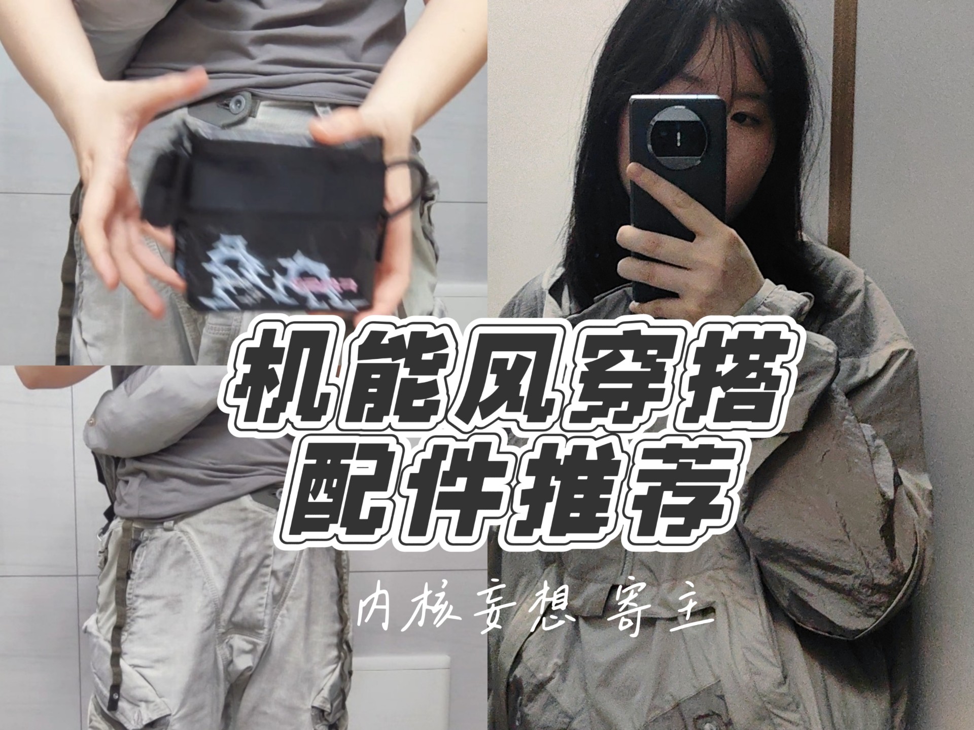 【机能风穿搭分享】寄主J2变域适温风障薄壳×内核妄想“视点