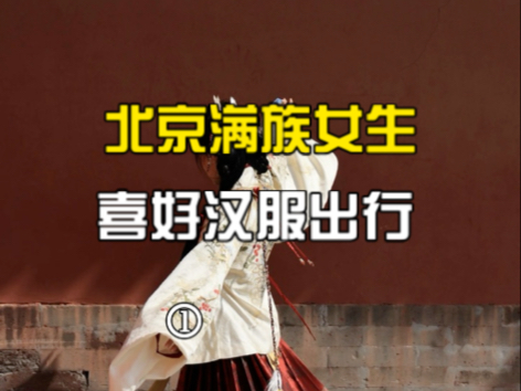 京城满族女生分享自己的汉服出行日常，大大方方承认自己的民族