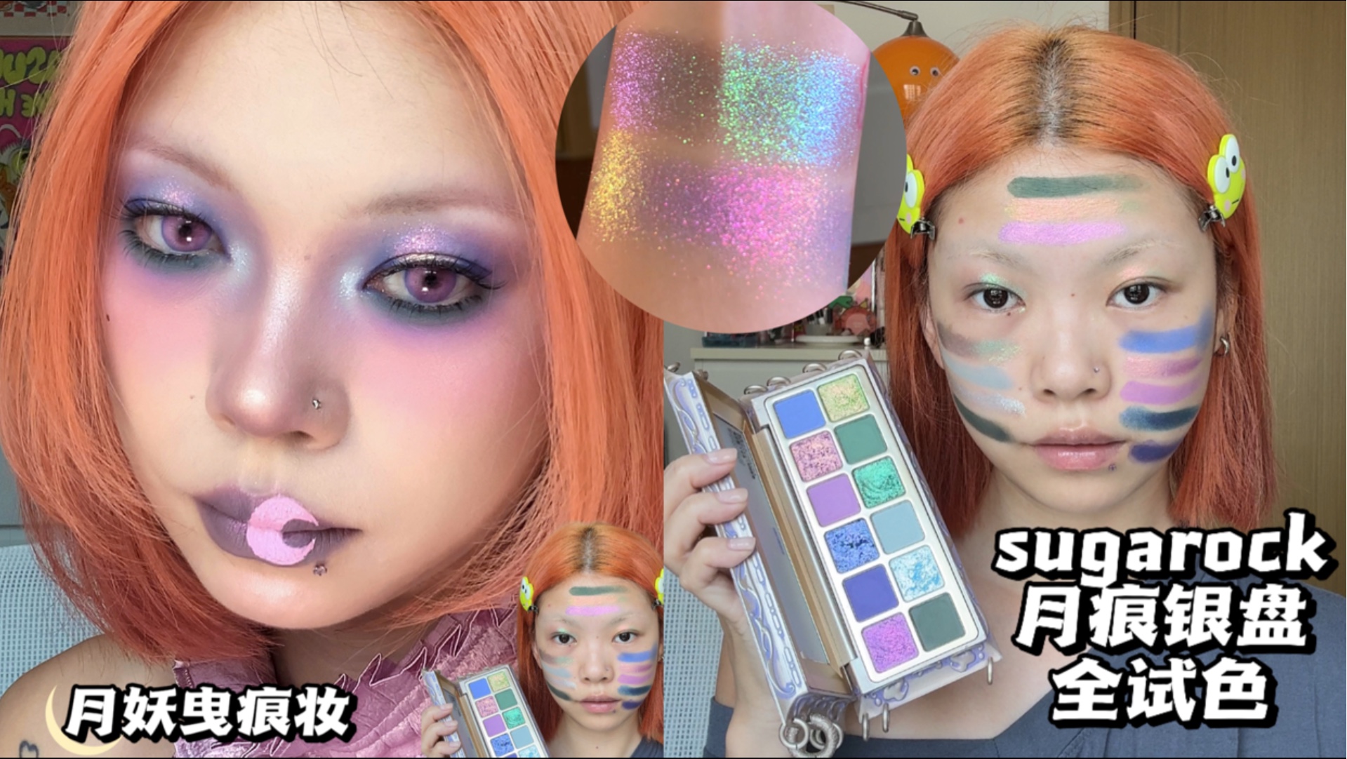 RACH｜sugarock「月痕」银盘开箱全试色！不是月亮仙子是月妖～