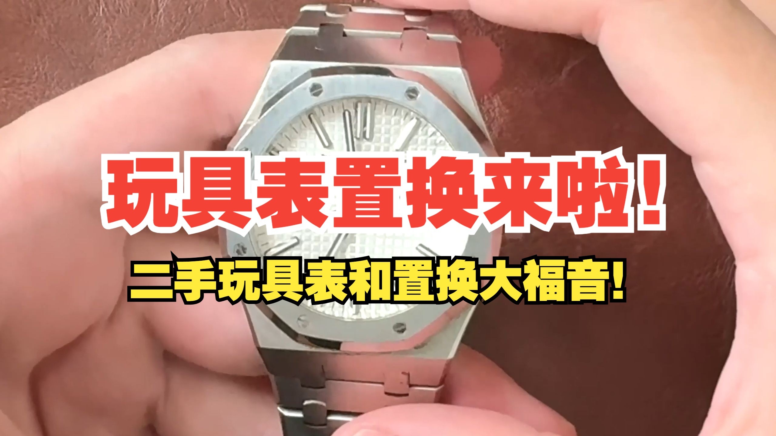 手头上有玩具表的表友福音来啦！二手玩具表和置换大福音！