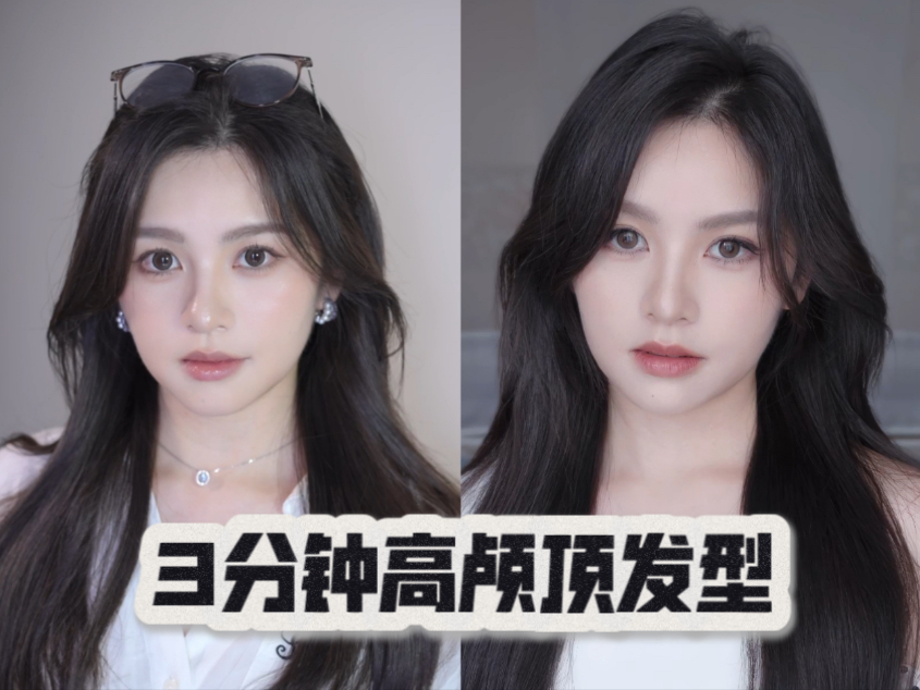 新手友好！高颅顶八字刘海耳后括弧卷发教程～