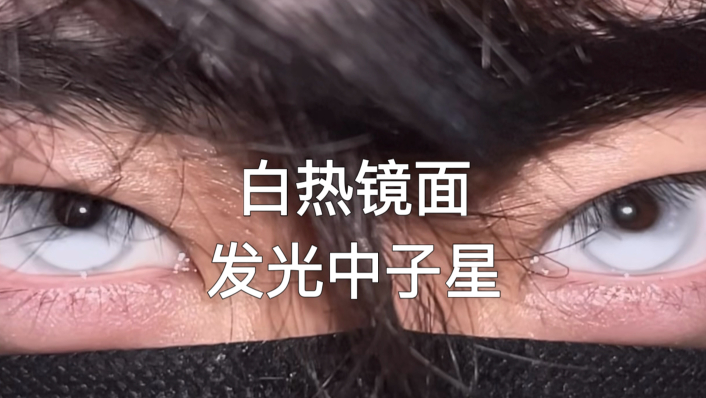 【秋叶试戴】这也太亮了…