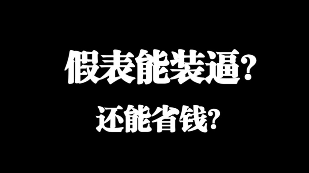 假表真的能装x？还能省钱吗？