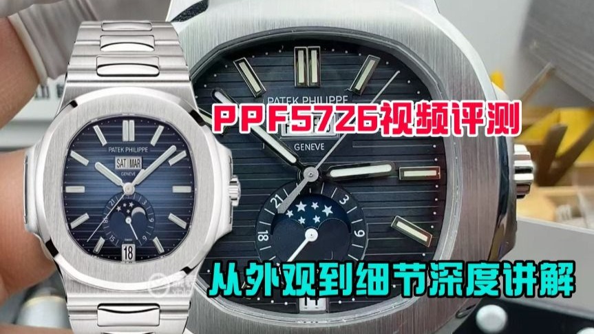 【腕表评测】PPF 鹦鹉螺5726细节评测、是PPF的门面当担