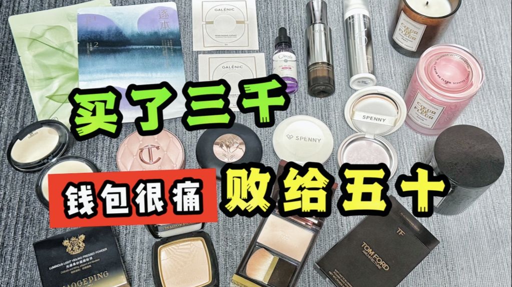 护肤几乎全军覆没，粉饼包圆一个夏天。挺好有收获！