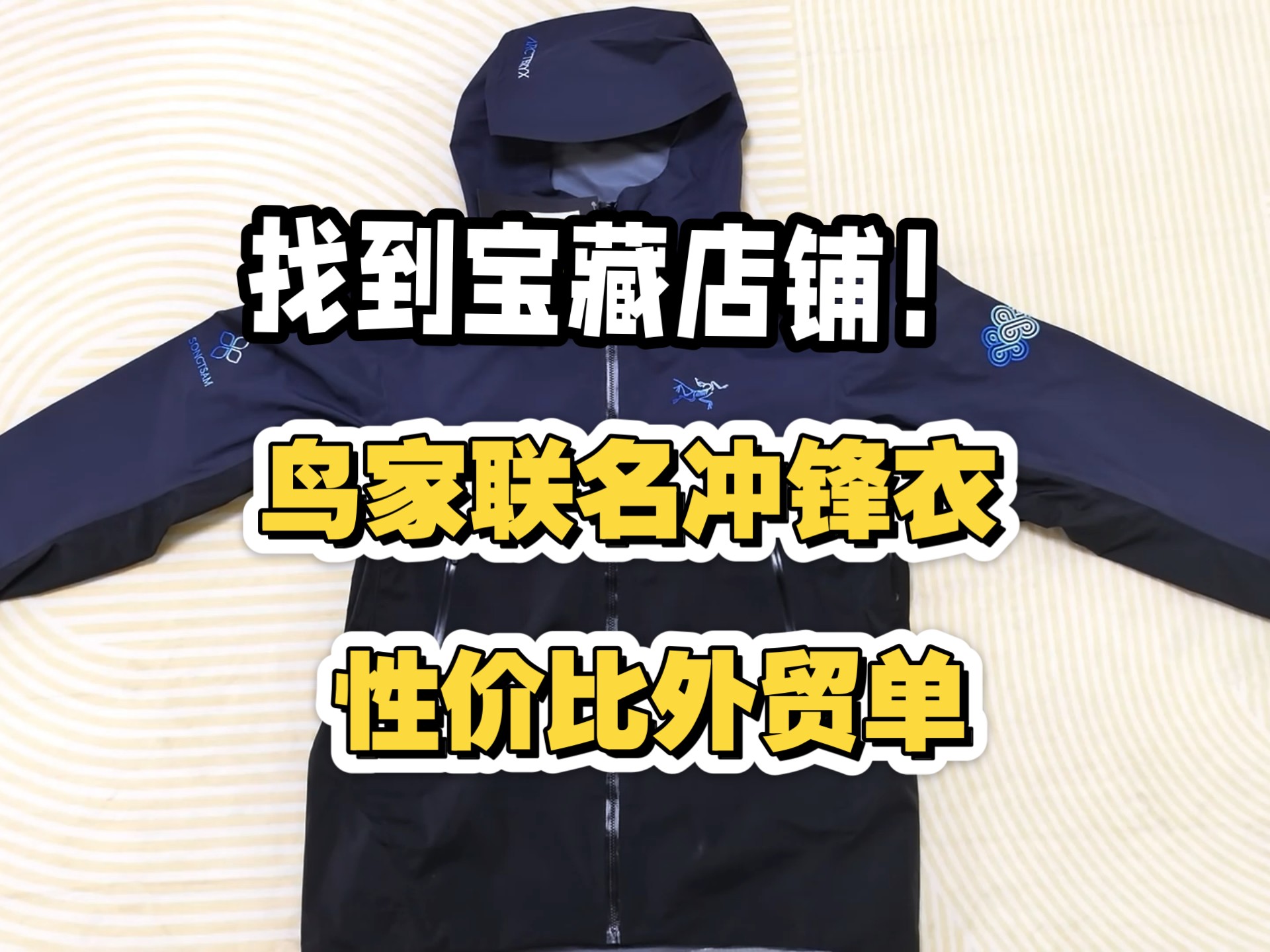 宝藏店铺公开！鸟家联名冲锋衣外贸单测评来啦