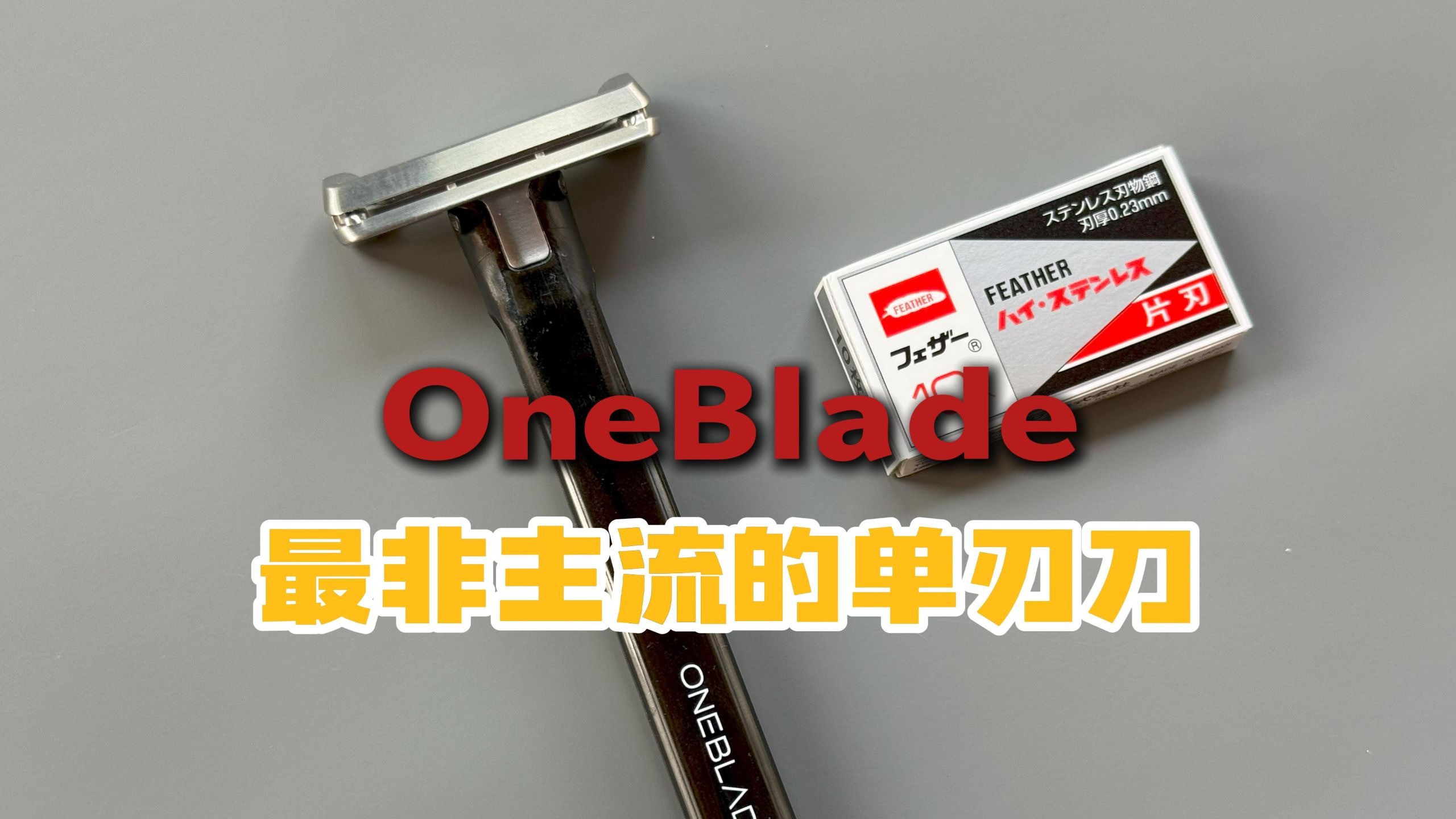 这是一把不走寻常路的非主流单刃刀：OneBlade