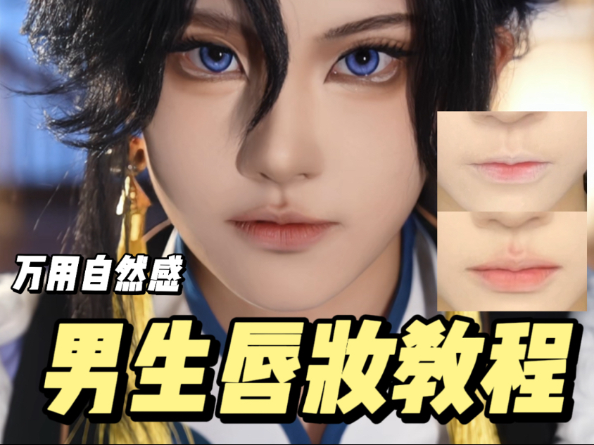 男生唇妆不会画？自然感唇妆教程来咯！｜慌野不方