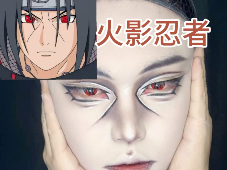宇智波鼬cos妆教