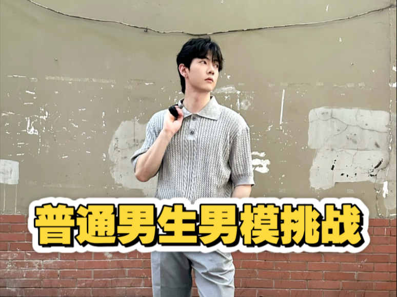 又是想当男模特的一天