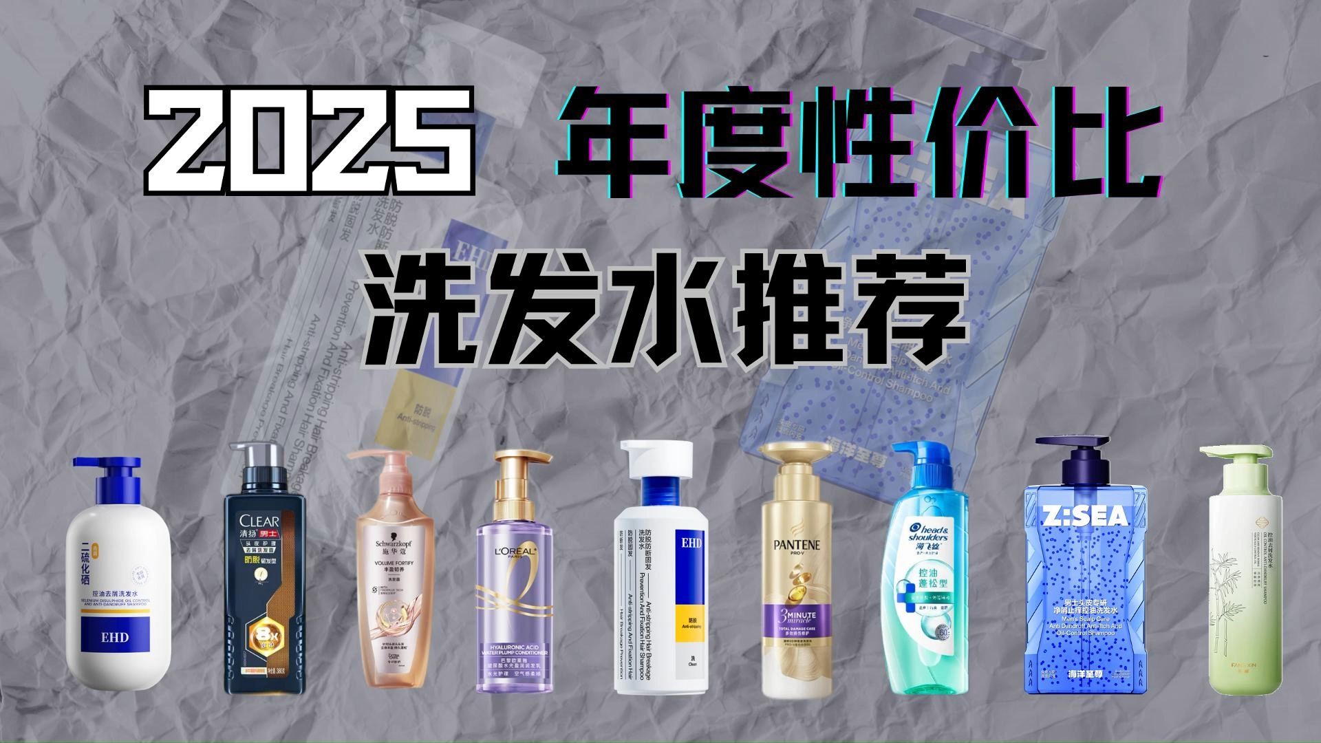 【2025年大热门洗发水测评】防脱洗发水是智商税吗？到底哪一个