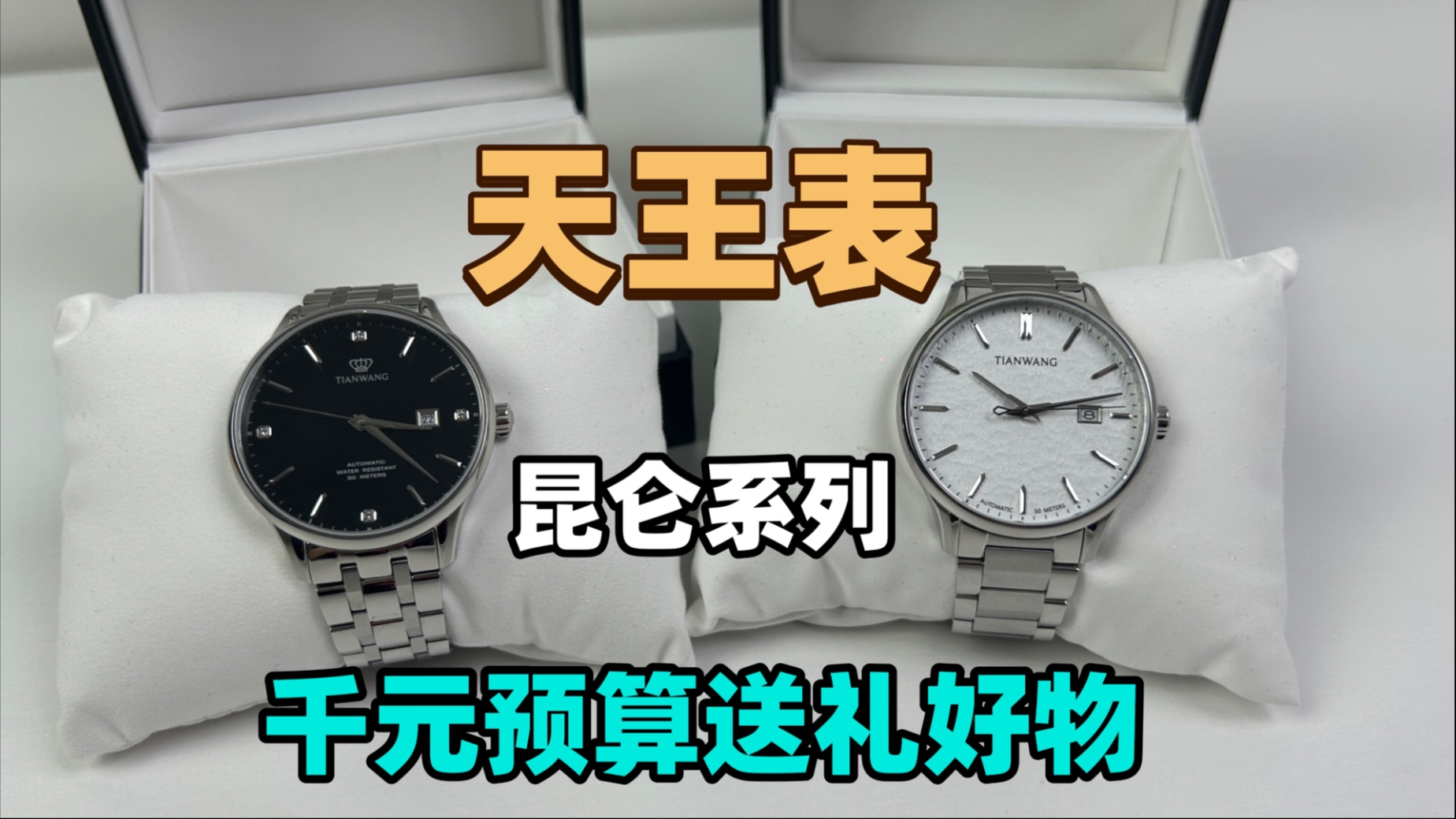 男朋友生日送什么？天王表昆仑黑 + 踏雪系列，从设计到心意都让