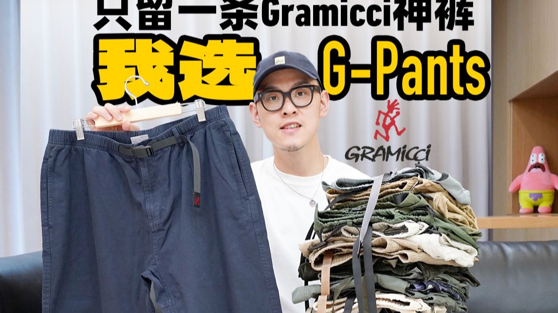 只留一条Gramicci神裤，我选G-Pants