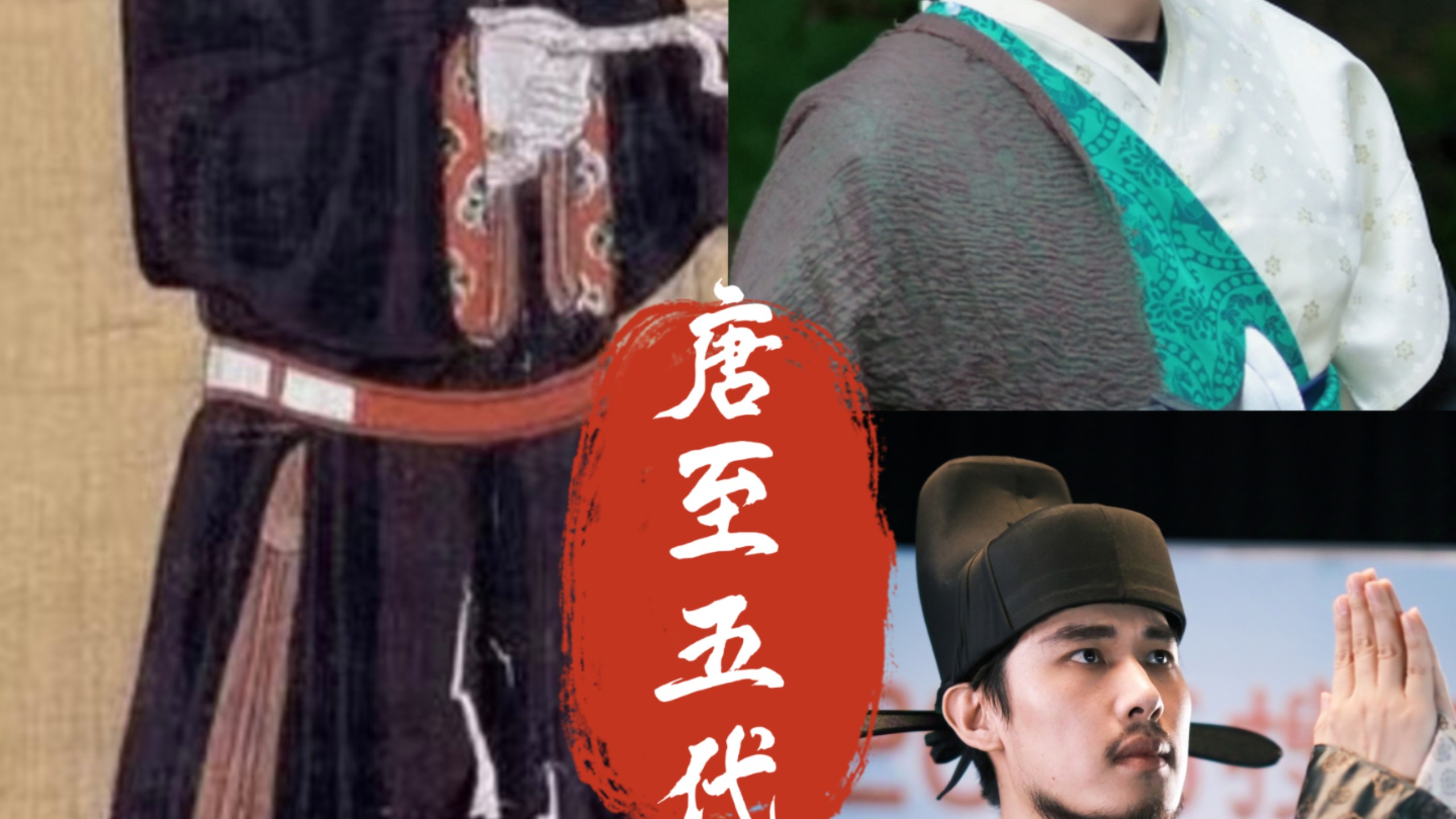 唐至五代十国·内搭变化与穿搭