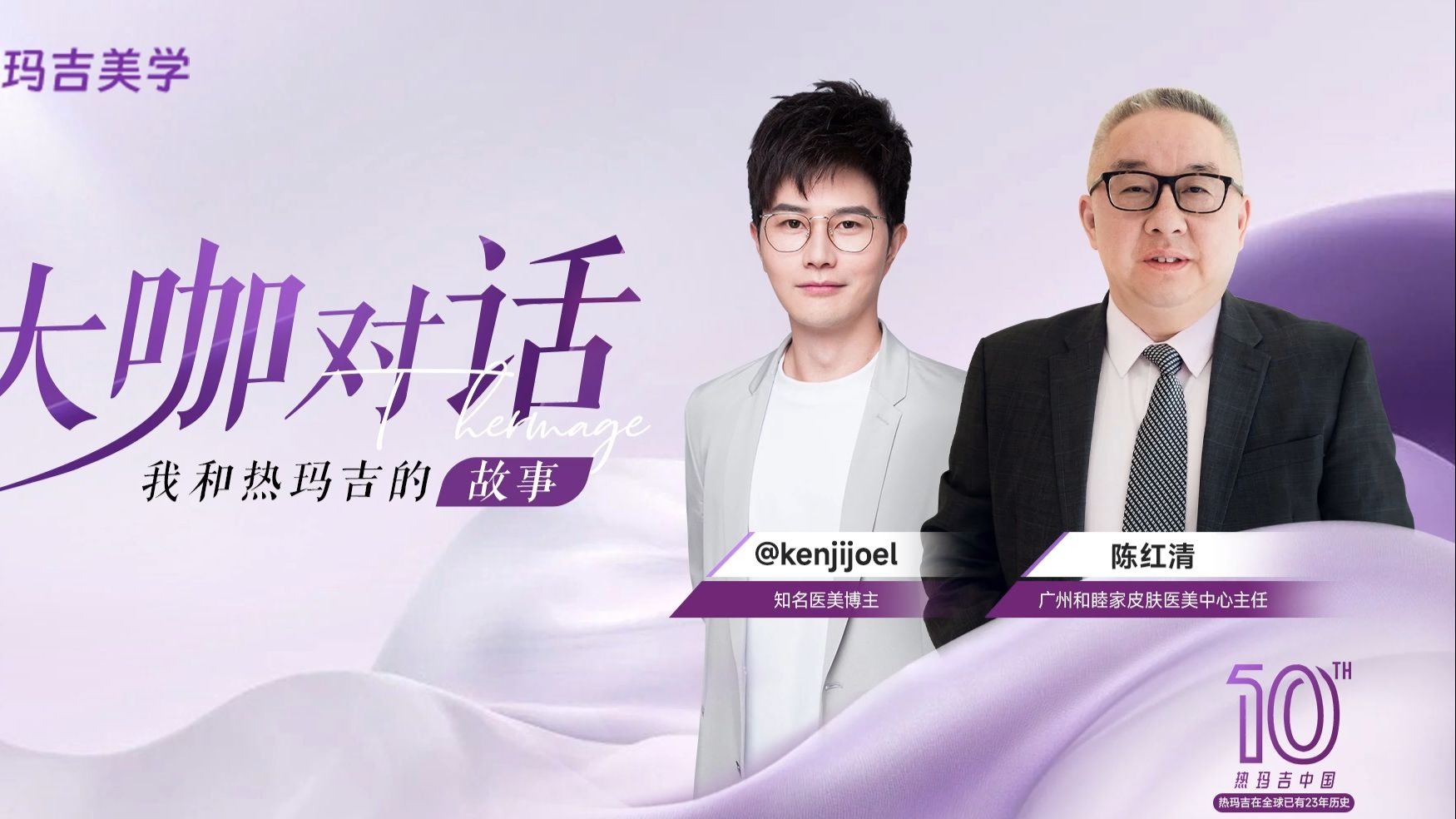 大咖对话陈红清|我和热玛吉的故事