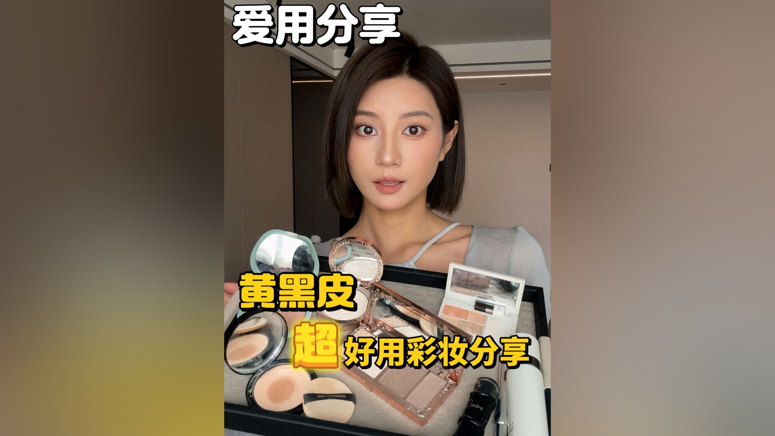 黄黑皮彩妆清单！跟着买真·显贵不显脏