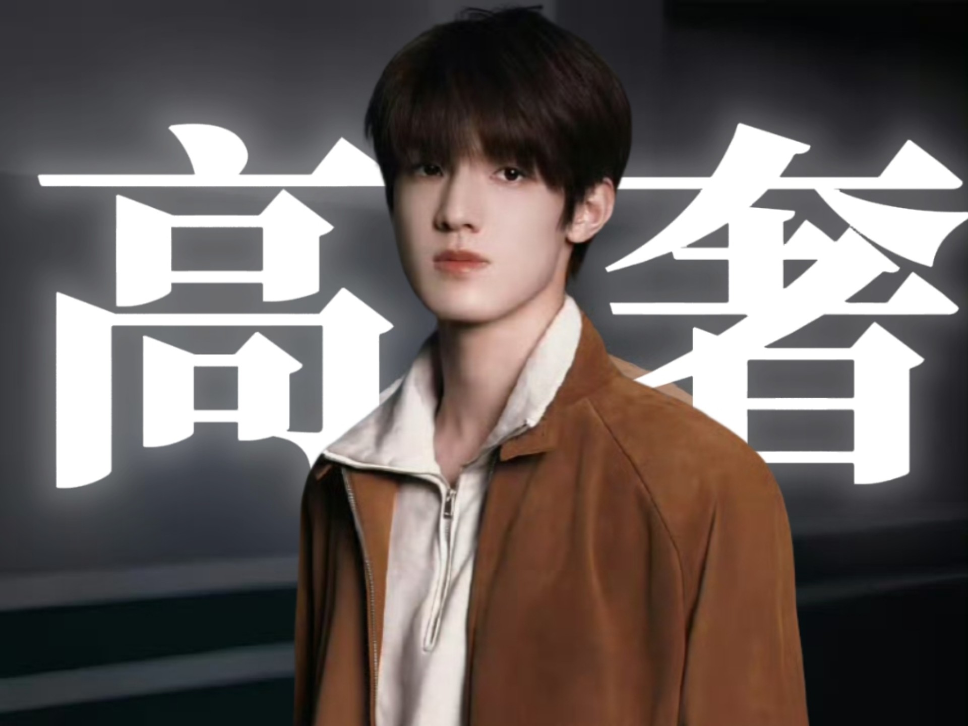 【张泽禹】高奢代言预备役
