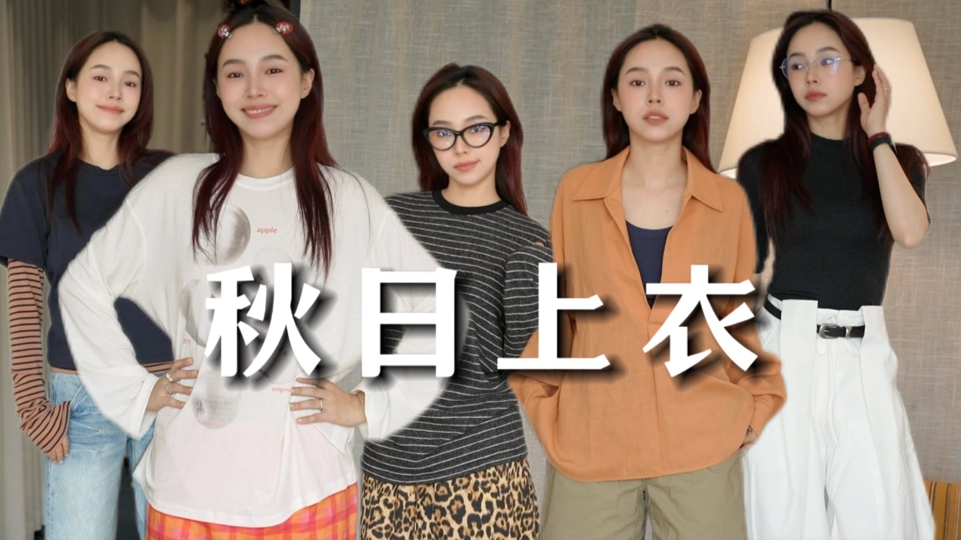 入秋预备！9件舒服时髦的上衣分享｜罩衫｜衬衫｜t恤｜防晒｜购物分享｜小个