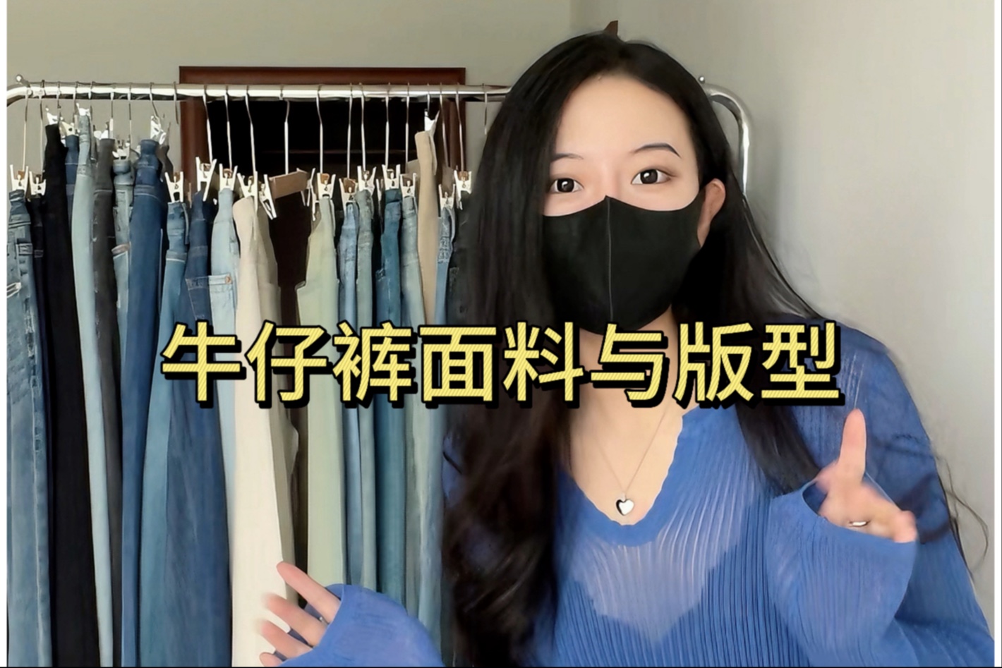 164/112 牛仔裤的面料与版型｜网购不踩雷