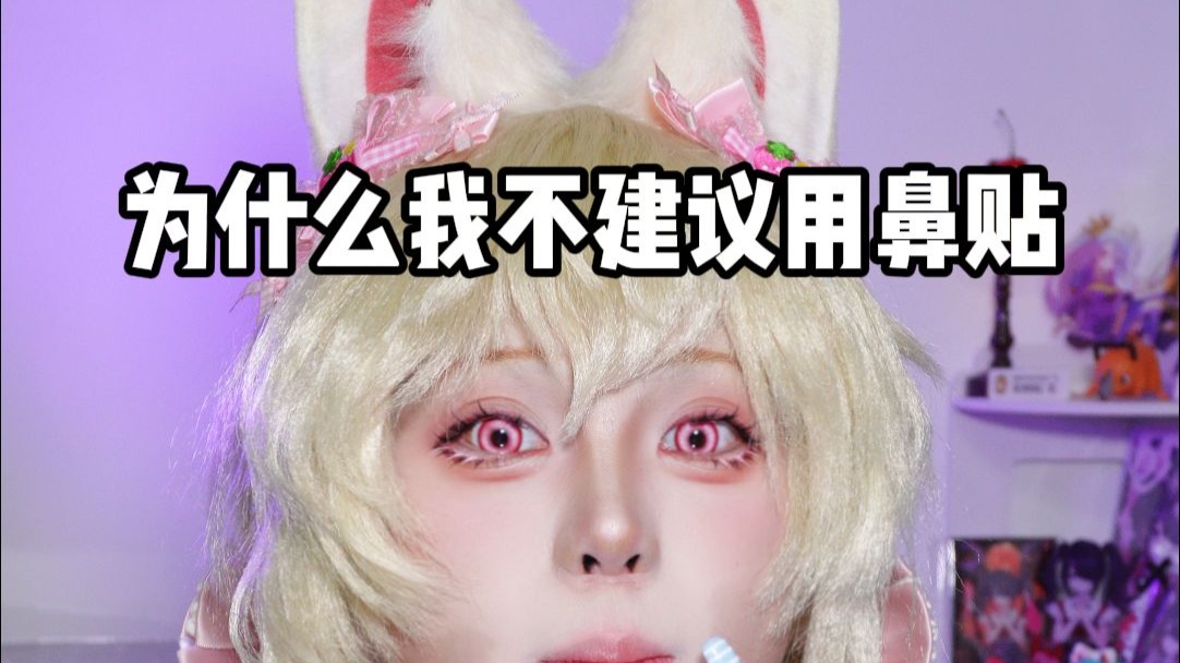 为什么我不建议用鼻贴