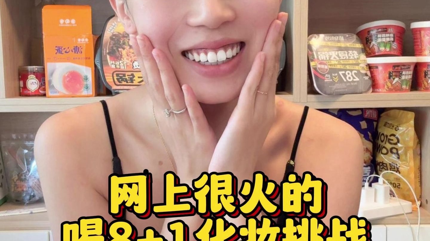 喝8+1化妆挑战，再也不挑战了