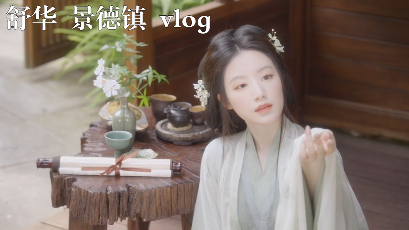 【叶舒华】古风汉服 惊为天人 | 舒华景德镇vlog(250826)