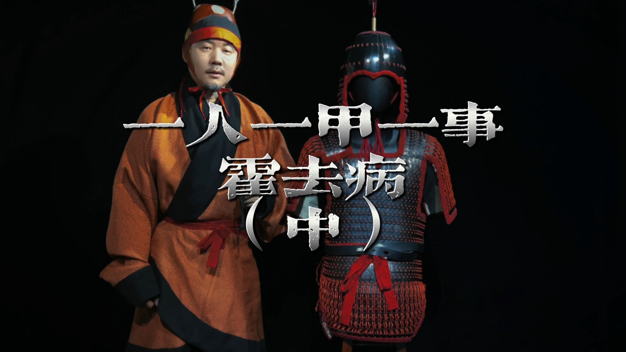 一人一甲系列（霍去病）甲胄装备演示（二）