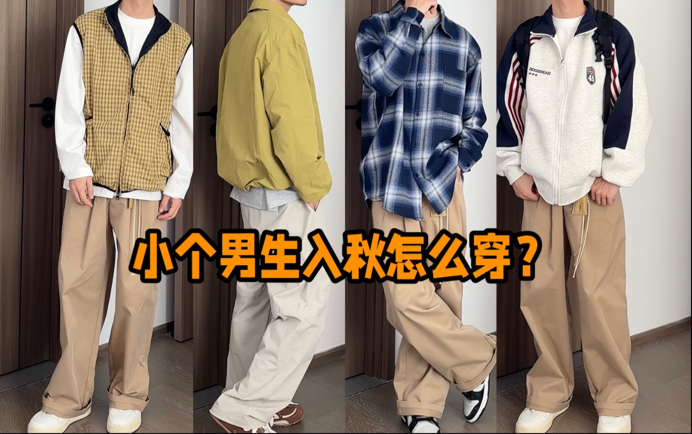 161cm47kg男生｜已经在想秋天穿什么了～