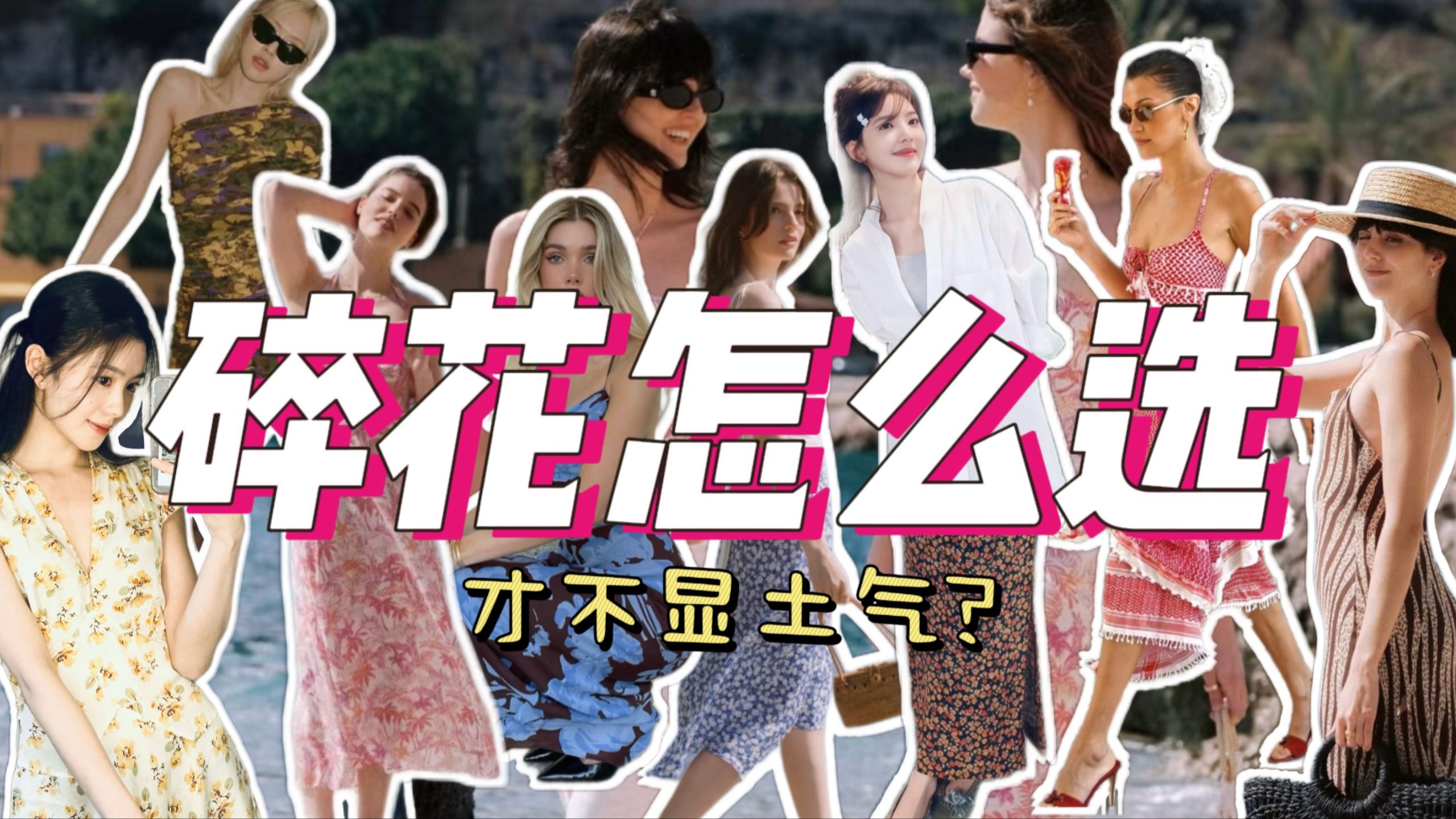 碎花单品怎么穿才不显老显土气？选款逻辑&搭配思路分享～