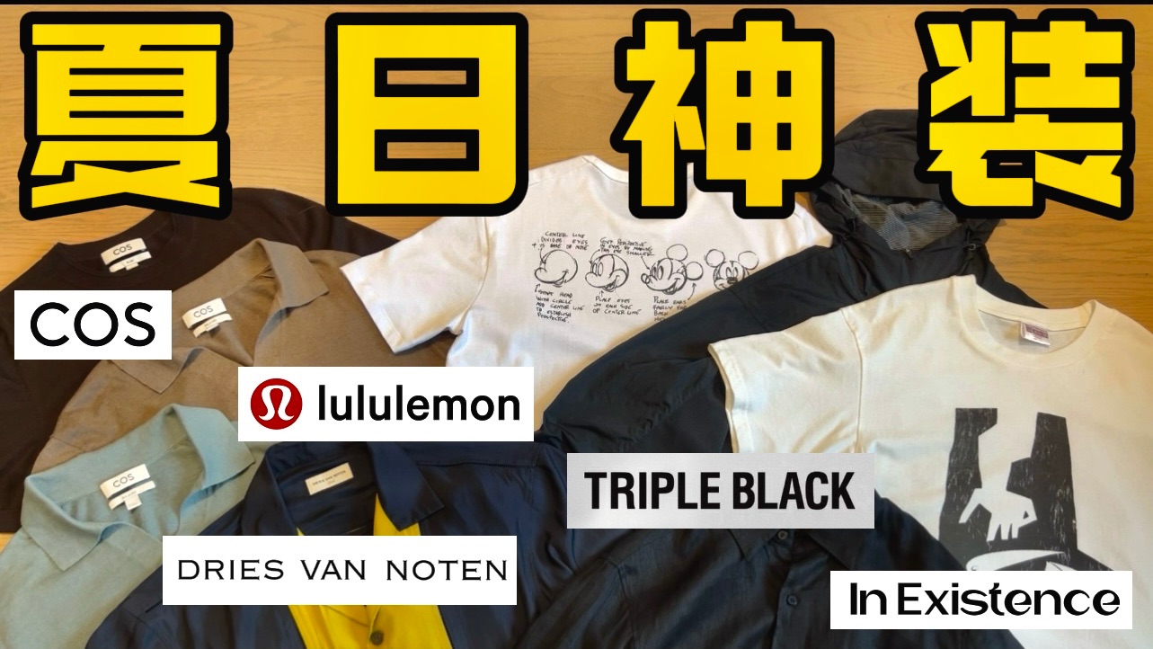 35度怎么穿？时尚 舒适 防晒全都要丨DRIES VAN NOTEN COS lulu
