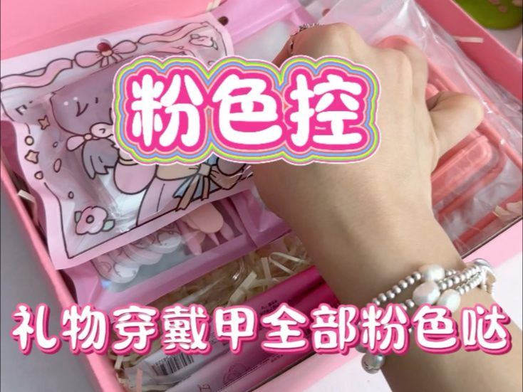粉色控，穿戴甲小礼物都要粉色哒