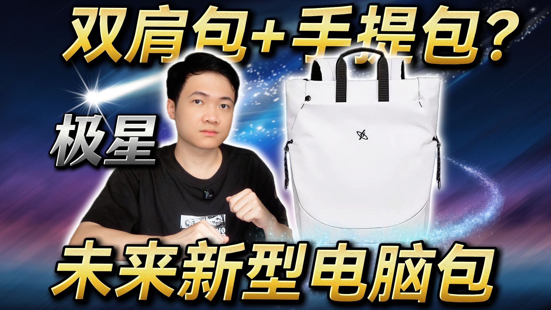 这款双形态背包真的好用！手提秒变双肩包！光影行星极星电脑包深