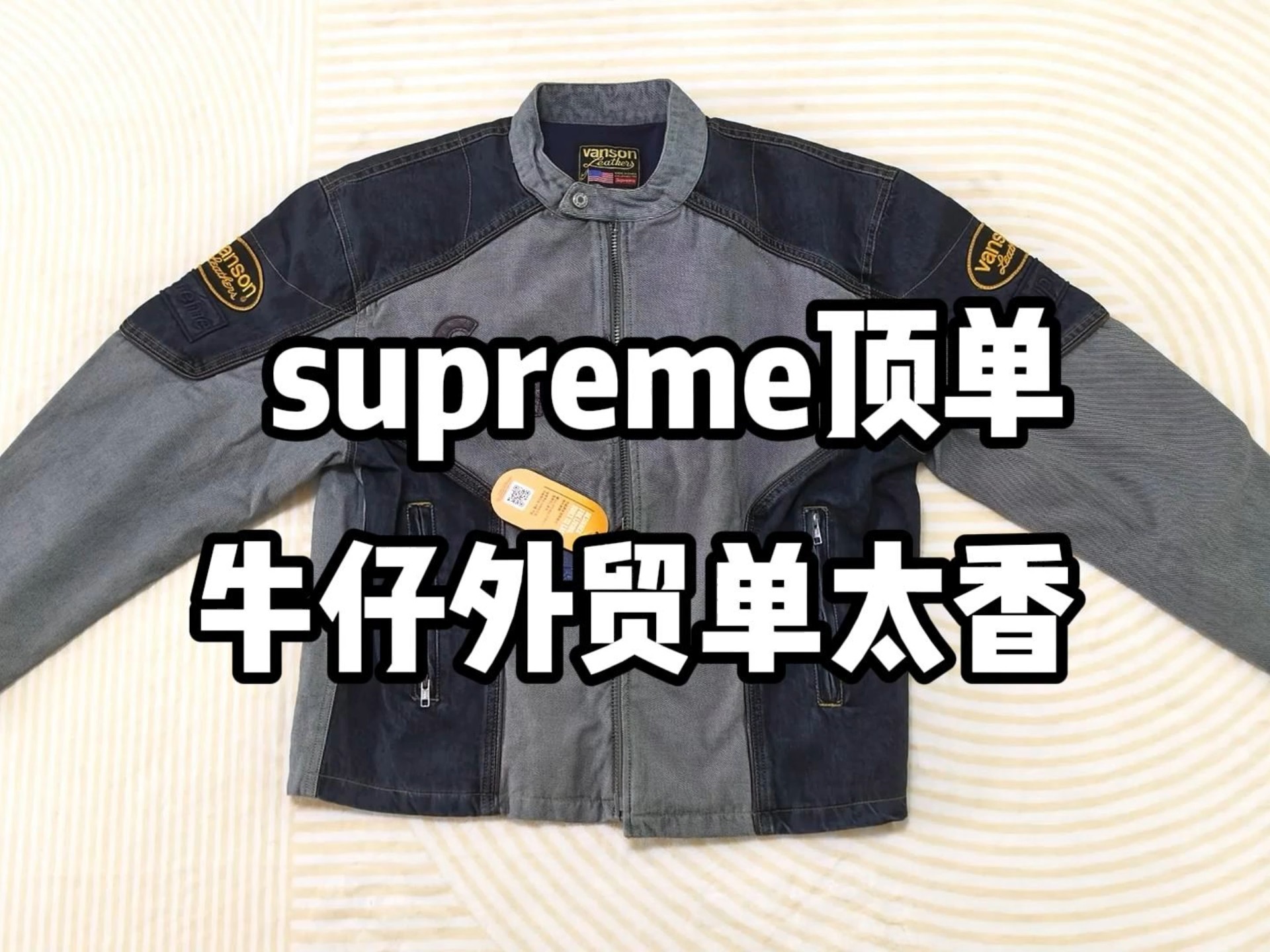 supreme穿搭自由简直不要太爽！体验外贸宝藏店