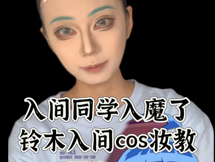 入间同学入魔了铃木入间cos妆教