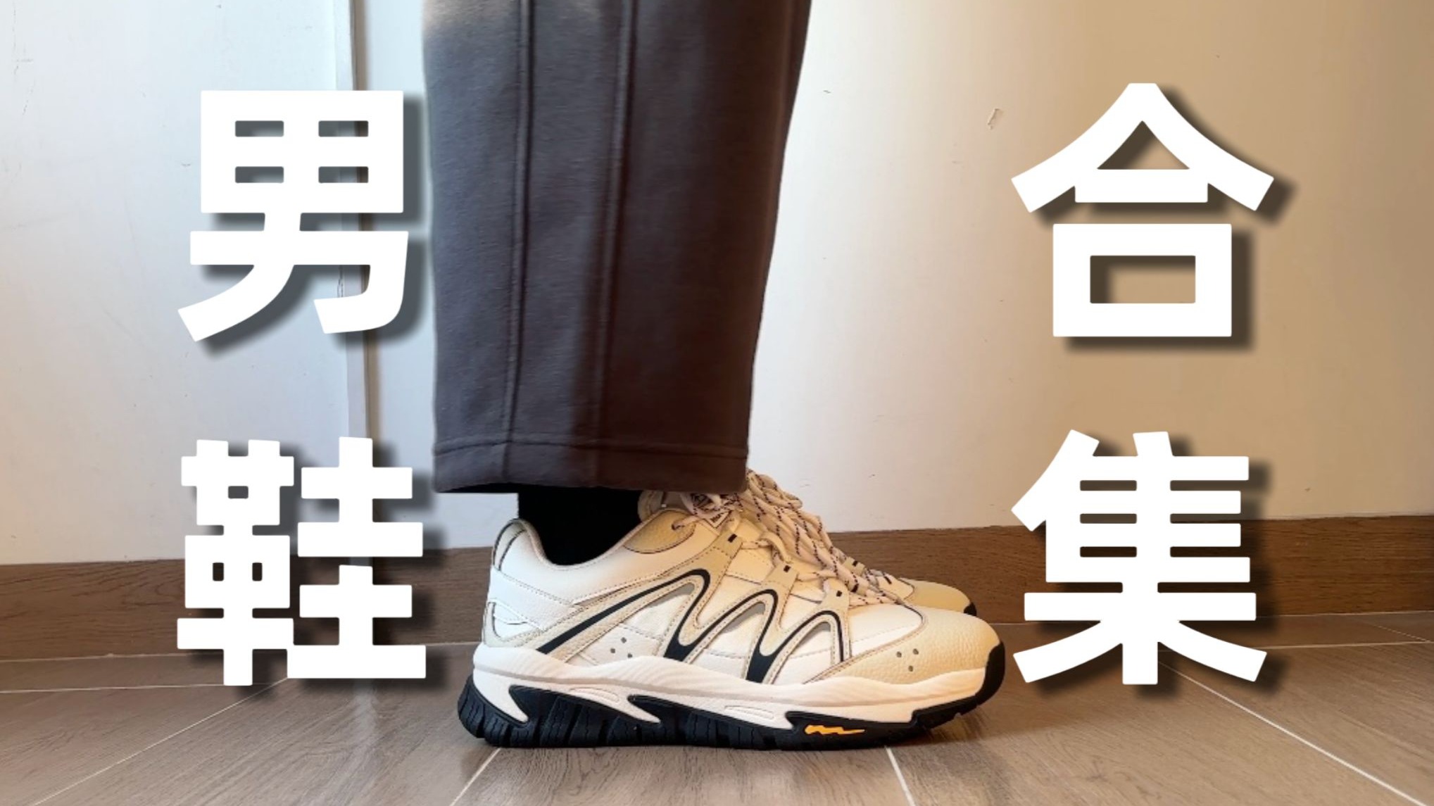 【男鞋推荐】8双！暴打百搭+性价比！男生夏天有这鞋柜稳了！男生穿