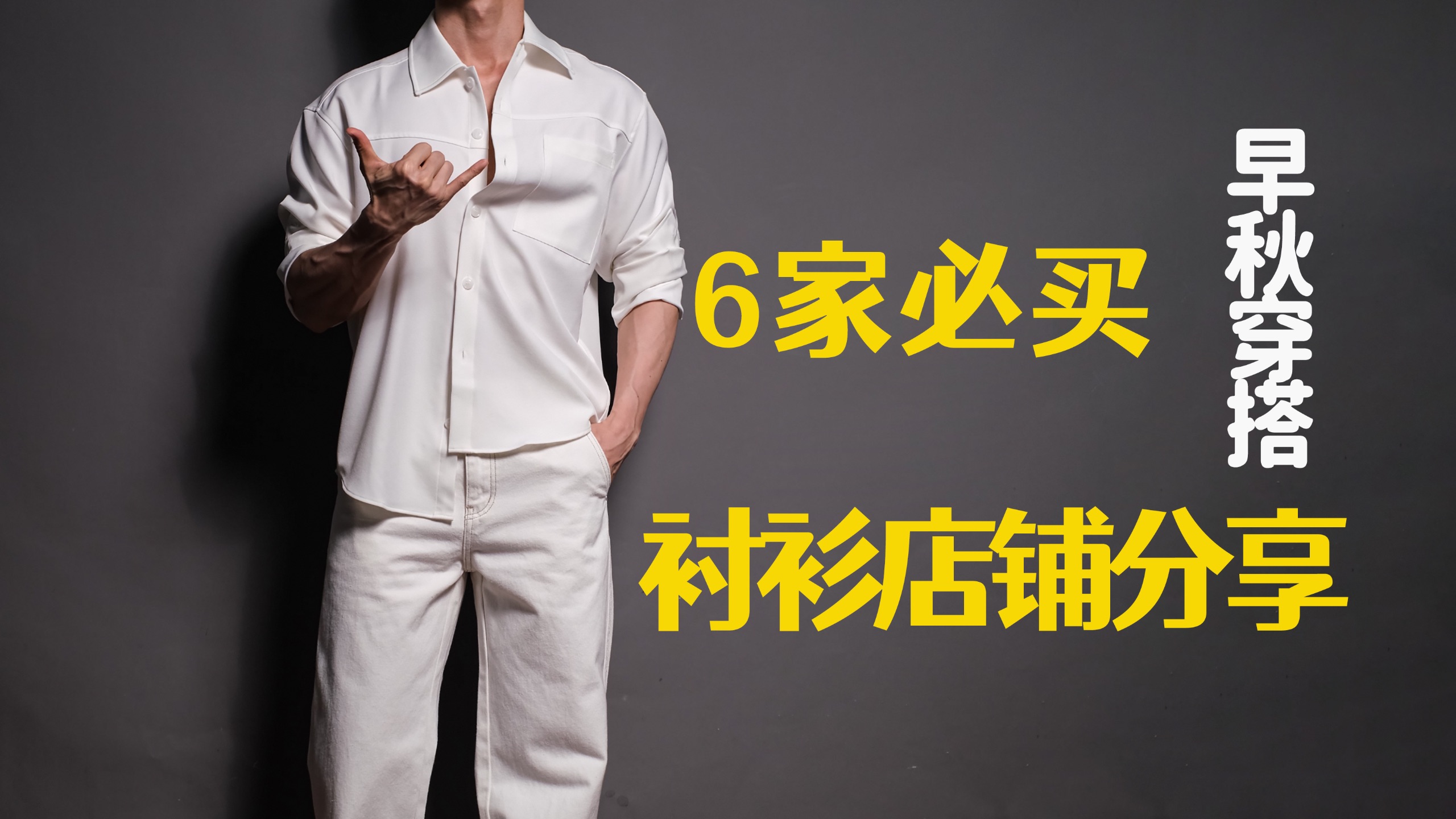 早秋男生衬衫穿搭:6家爱逛淘宝店分享