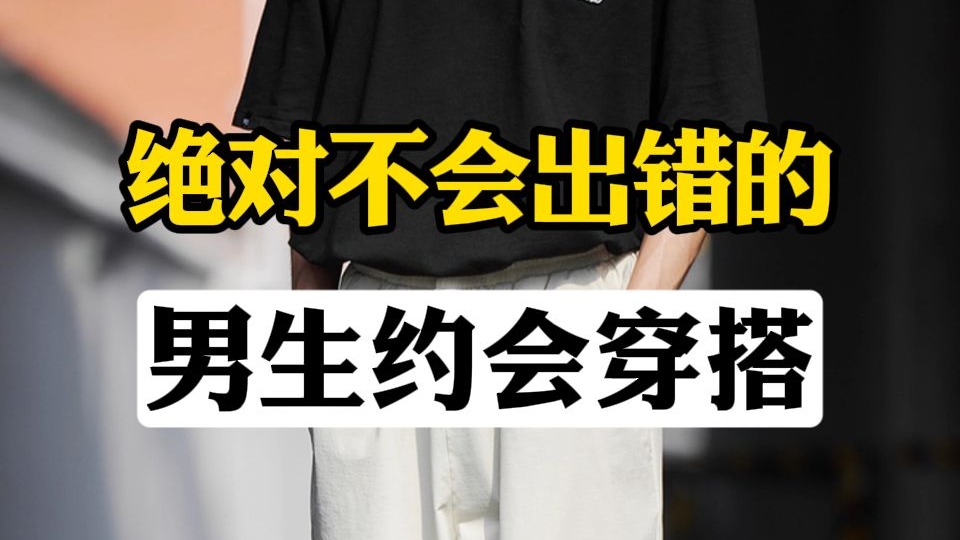 夏天跟女生出去玩怎么穿？成功率最高的男生约会穿搭分享！追女生