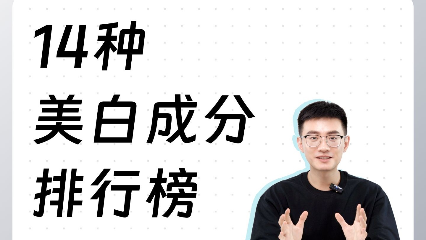 14种美白成分排行榜
