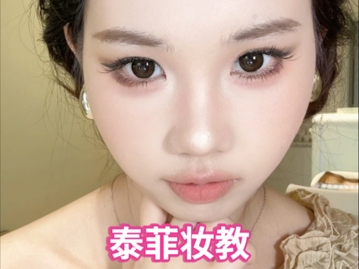 淡颜浓妆！妆的就是这个泰菲妆！
