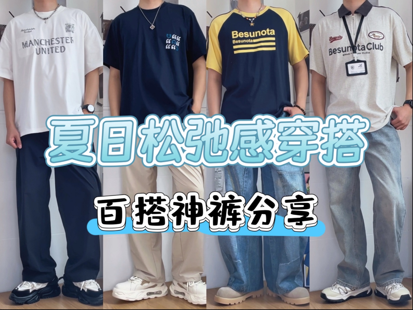 当你想在暑假「帅得毫不费力」！这4套不同风格男生的松弛感穿