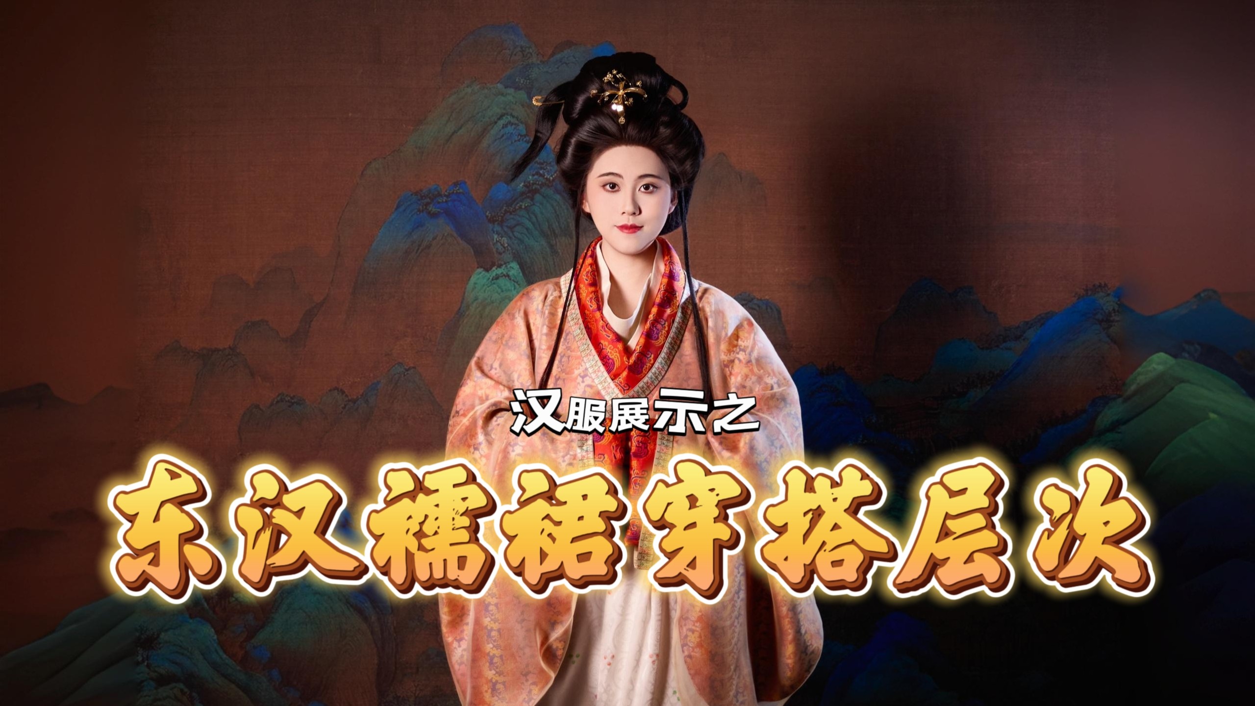 东汉襦裙穿搭层次展示