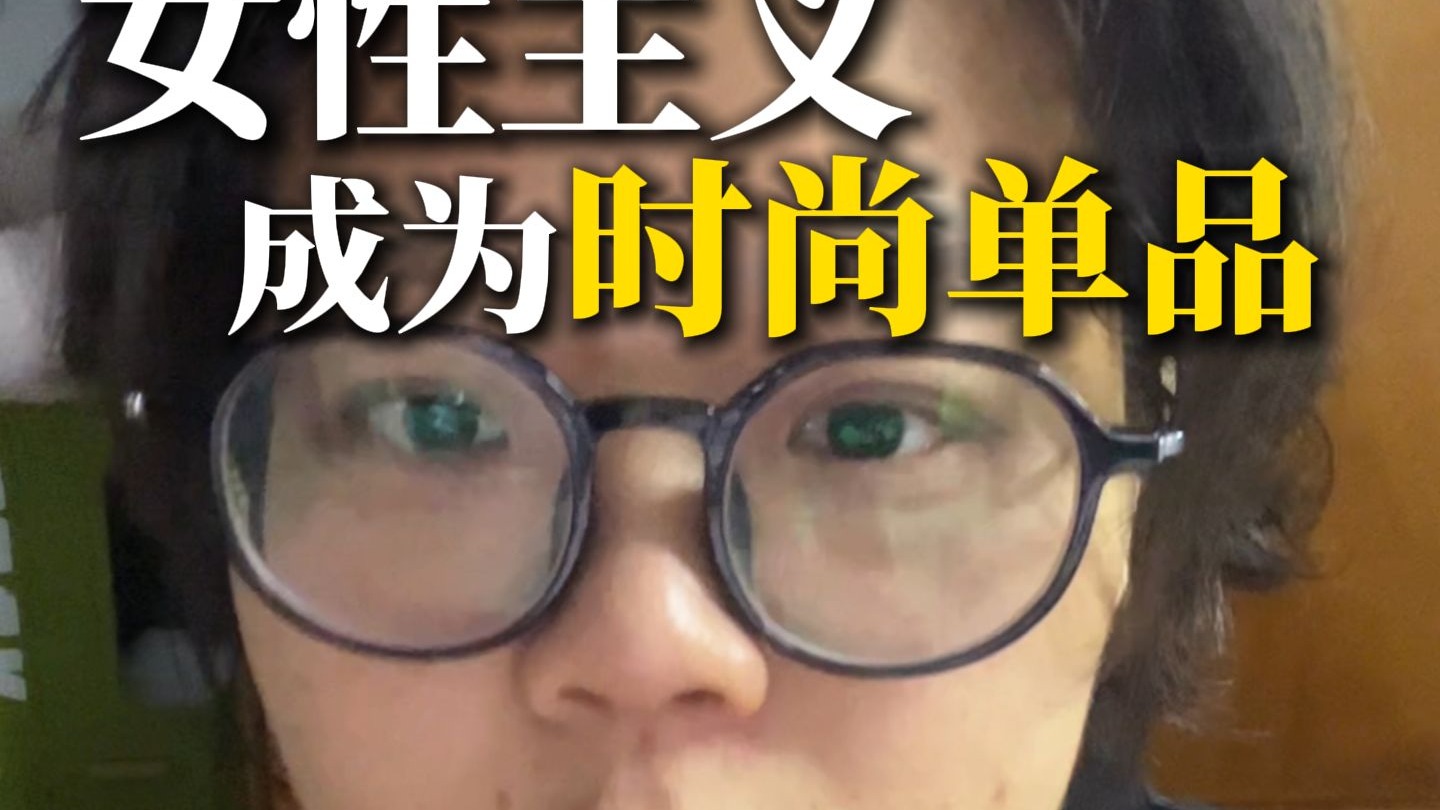 被“时尚单品化”的同时，也降低了传播的门槛
